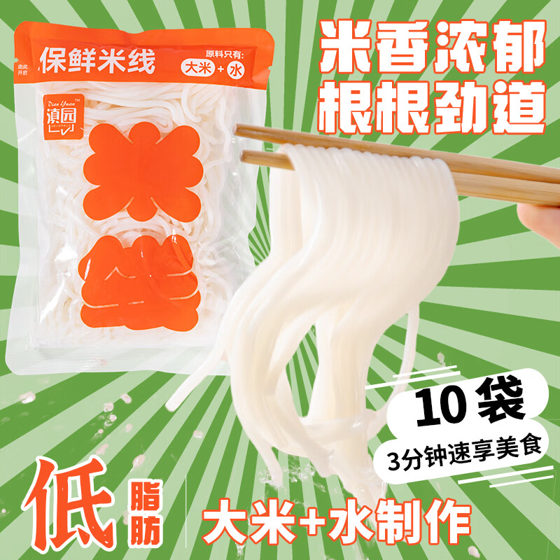 滇园 保鲜米线200g*10袋 云南特产 小锅米线过桥米线方便速食鲜米粉