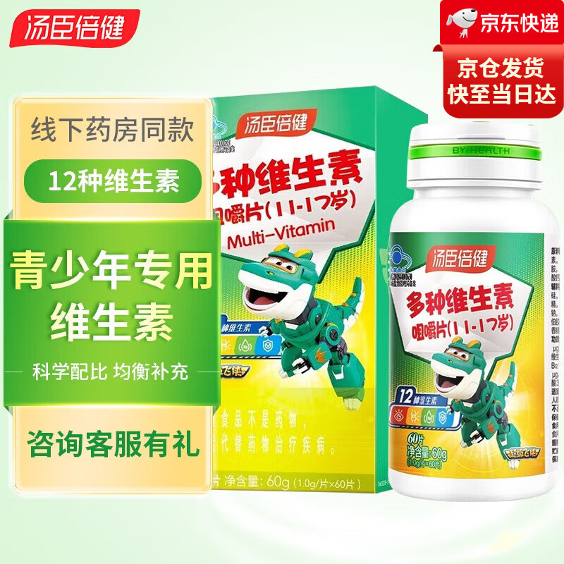 2瓶】汤臣倍健青少年复合维生素多种维生素咀嚼片(11-17岁)儿童青少年