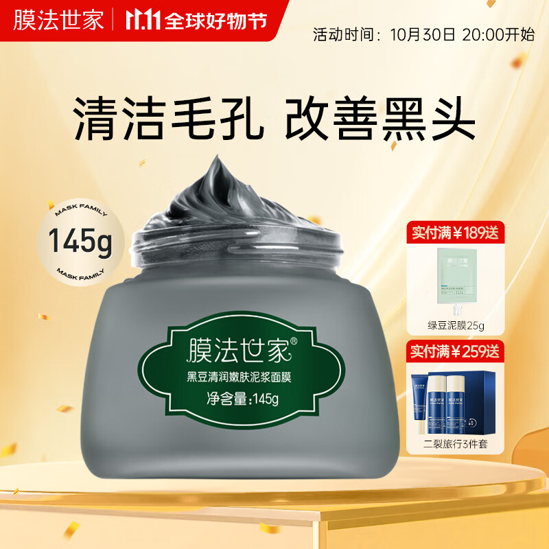 膜法世家黑豆清洁泥膜145g 改善黑头深层清洁毛孔 舒缓控油涂抹式泥浆面膜