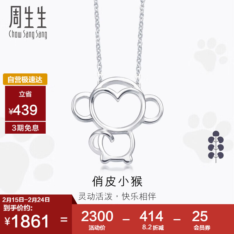 周生生新年礼物Pt950铂金PetChat十二生肖猴子白金铂金项链吊坠女款86846N45厘米