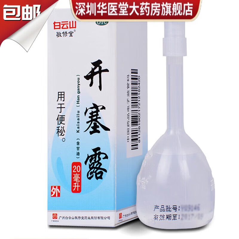 敬修堂 开塞露(含甘油) 20ml 便秘通便外用老年人便秘 成年便秘 儿童