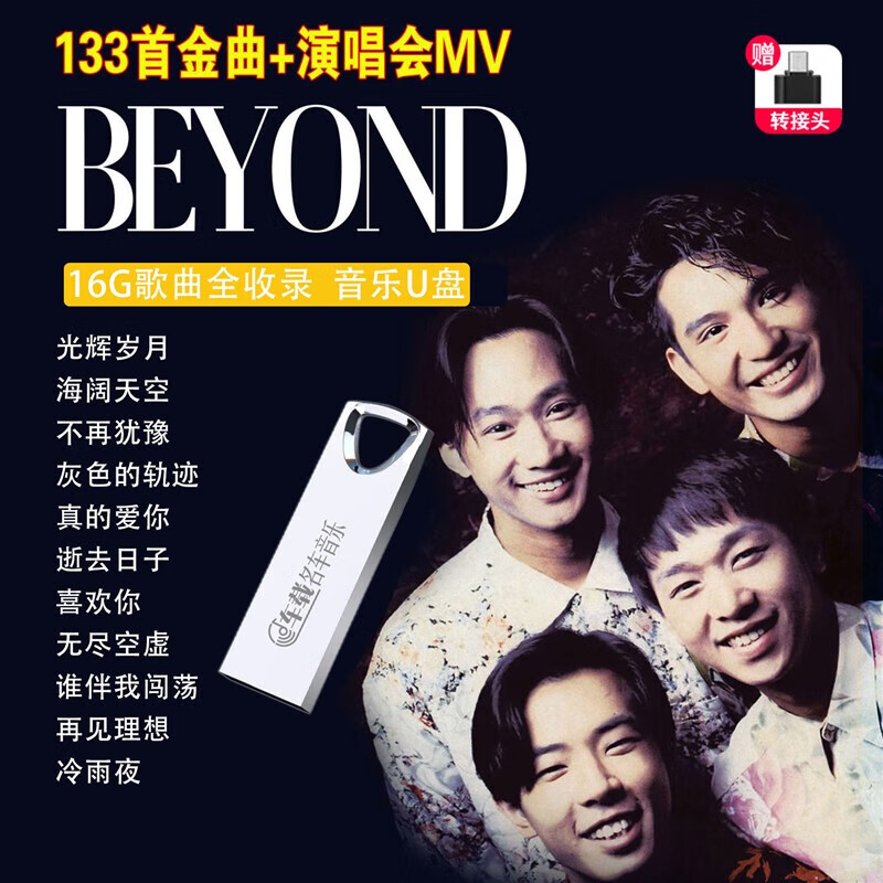 山头林村正版黄家驹Beyond专辑车载U盘歌曲经典粤语无损MV汽车用音乐优盘 用音乐优盘