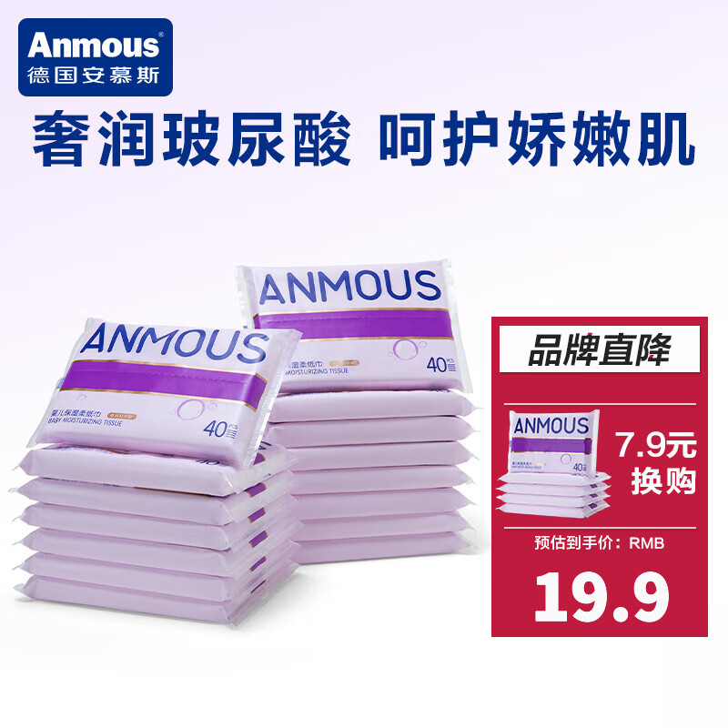 安慕斯（Anmous）玻尿酸云柔巾 婴儿纸巾新生儿 宝宝专用保湿纸洗脸巾 抽纸乳霜纸 40抽*15包