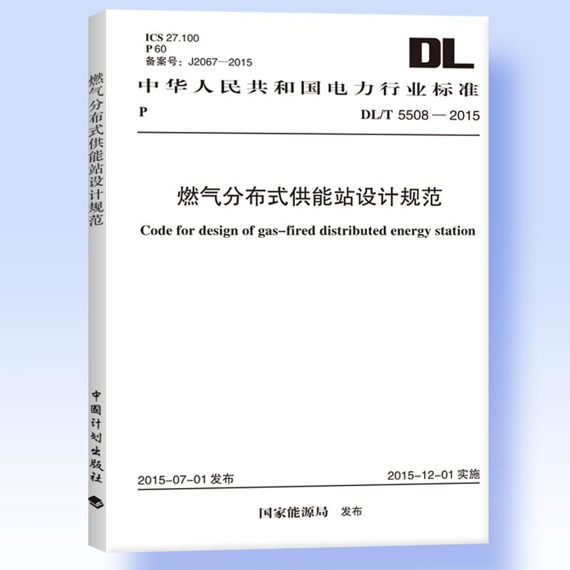 DL/T 5508-2015 燃气分布式供能站设计规范