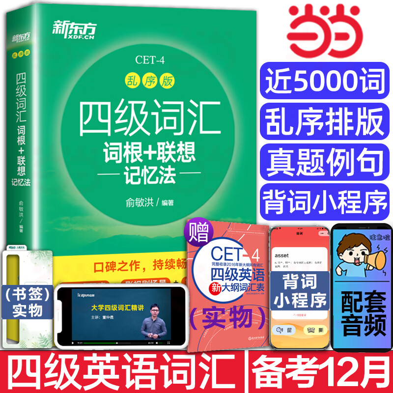 备考2024年12月 含6月真题 新东方大学英语四级真题考试 超详解真题模拟历年真题试卷教材备战学习资料cet4级词汇书听力阅读写作 【全新升级】英语四级词汇乱序版