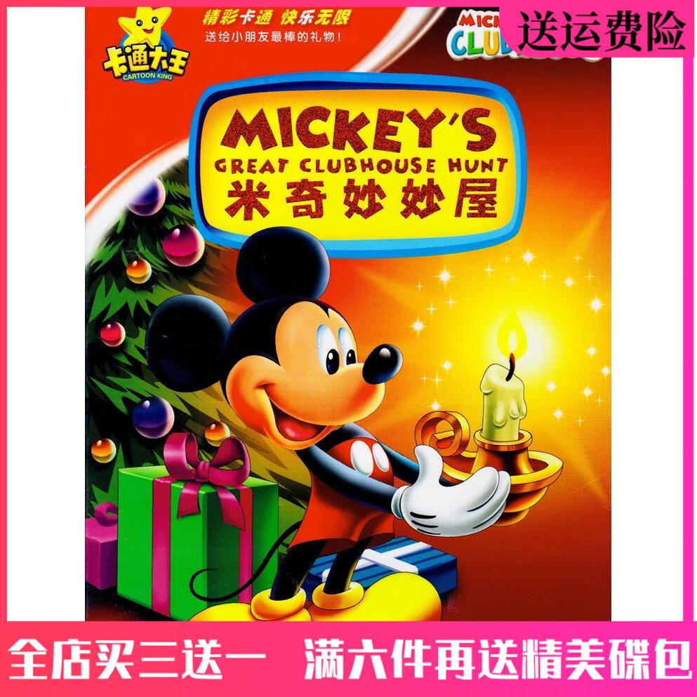 uicyxor高清儿童卡通动画片光盘 米奇妙妙屋dvd碟片完整版汽车载dvd