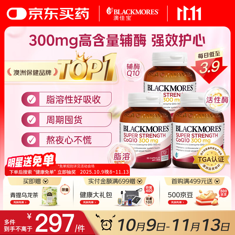 澳佳宝Blackmores辅酶q10软胶囊300mg 保护心脏心脑血管 30粒/瓶*3 送礼