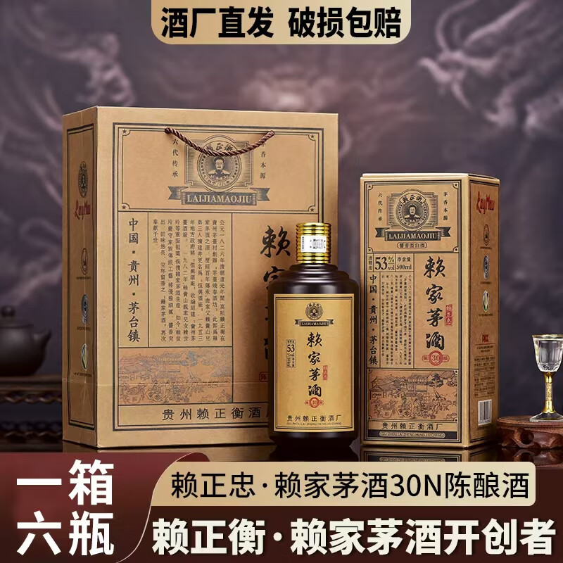 赖正衡赖家茅酒·30N陈酿酒酱香型白酒53度 收藏送礼 口粮酒 优级酱酒 53度 500mL 6瓶 整箱装 送三个礼袋