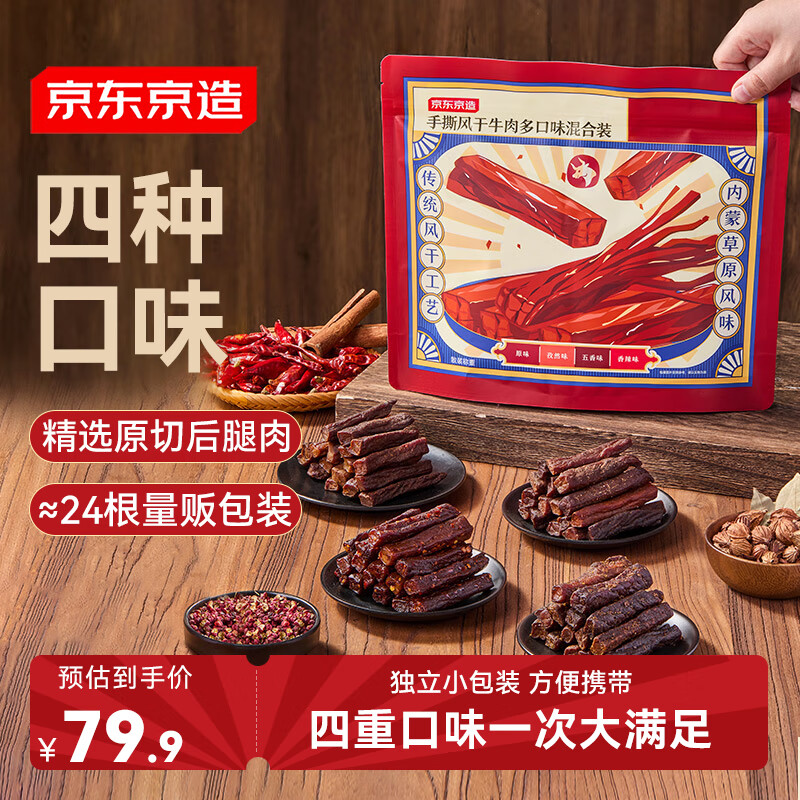 京东京造手撕风干牛肉干原味香辣孜然五香 约400g 内蒙特产 6成干稍软