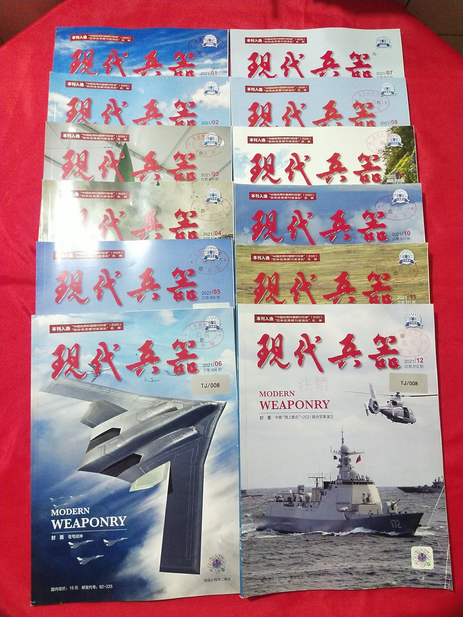 [二手9成新] 现代兵器2021年1-12年12册合售