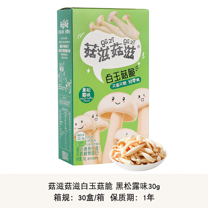 10送1菇滋菇滋白玉菇脆30g蔬菜干香葱味原味蛋黄味休闲零食蘑菇脆 25.7月止 白玉菇脆黑松露味30g(2