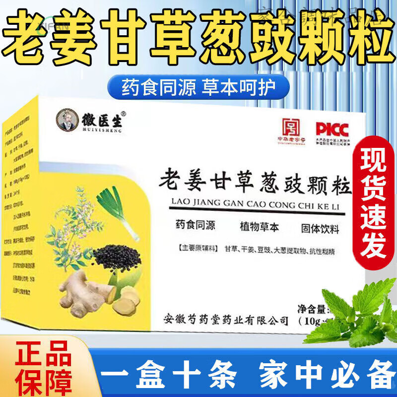 淡豆豉葱白颗粒甘草干姜颗粒甘草片 家庭姜汤 5盒颗粒【家庭囤货装】