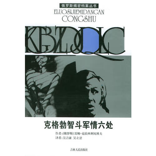 【正版现货】克格勃智斗军情六处