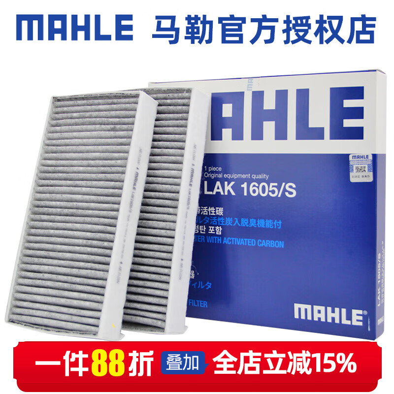 马勒（MAHLE）活性炭空调滤芯格滤清器适用宝马汽车专用配件 LAK1605/S 一对装 国产1系118i/120/125 17-23款