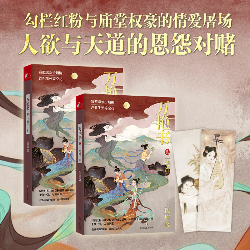 万艳书2 一萼红(上下册)匣心记古风天后伍倩全新力作 中国风古代朝廷