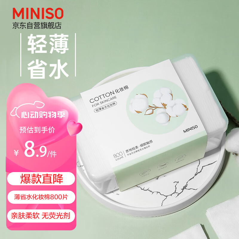 名创优品（MINISO）化妆棉卸妆棉湿敷棉卸妆棉片干湿两用亲和肌肤800片*1盒