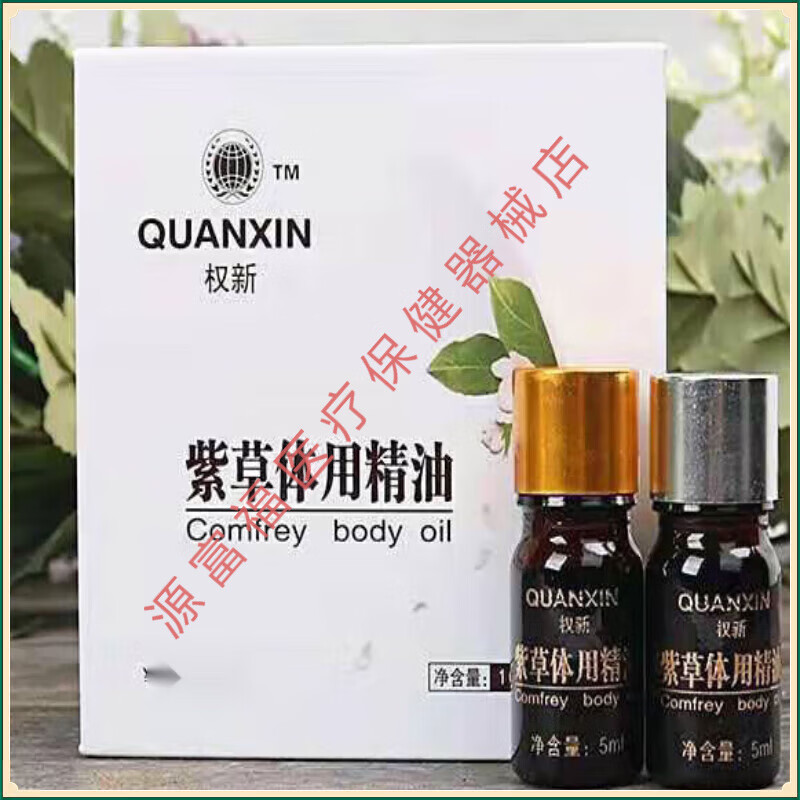 权新 紫草精油损伤修复精油 紫草体用精油紫草香油 5ml×2瓶 一瓶