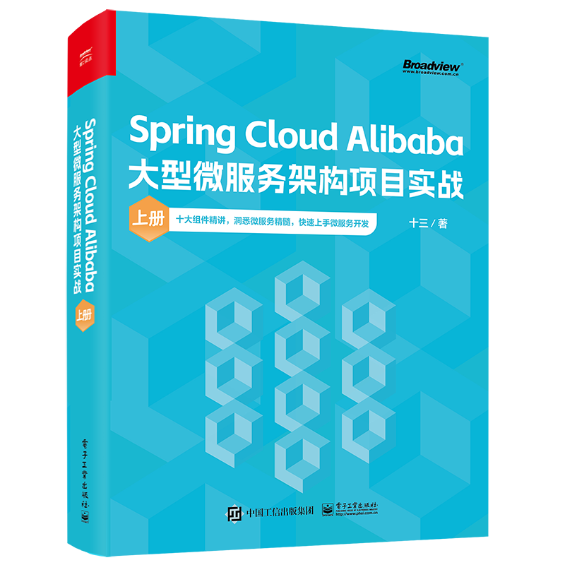 Spring Cloud Alibaba大型微服务架构项目实战（上册）(博文视点出品)