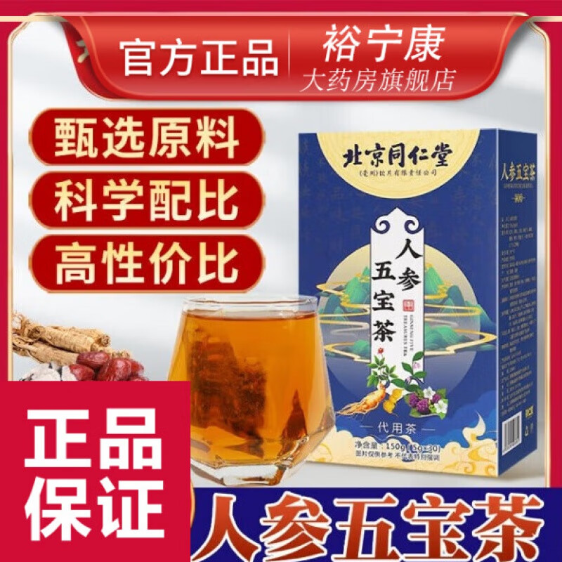 北京同仁堂人参五宝茶泡茶药食同源养生北京同仁堂人参五宝茶官方 1盒