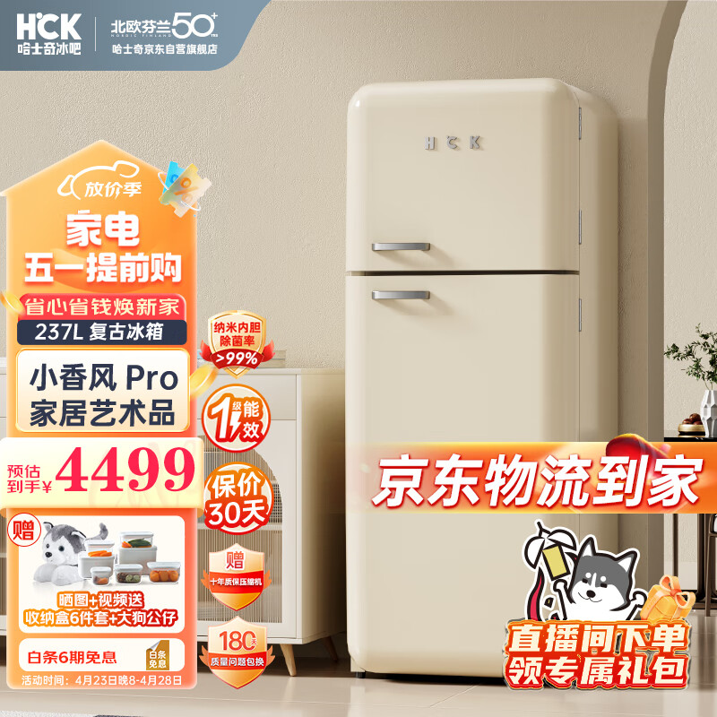 HCK 哈士奇 复古冰箱大容量一级能效双门家用独立冷藏冷冻风冷冰箱储奶阴凉柜BCD-253RS浅黄色
