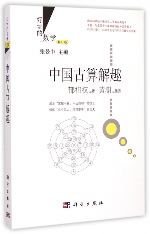 中国古算解趣(修订版)/好玩的数学