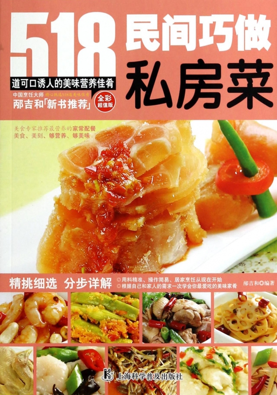民间巧做私房菜(全彩超值版)