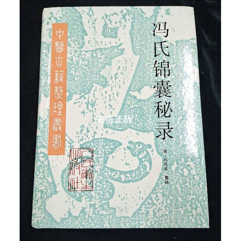 【二手9成新】冯氏锦囊秘录 (清)冯兆张纂辑;王新华点校 人民卫生出版
