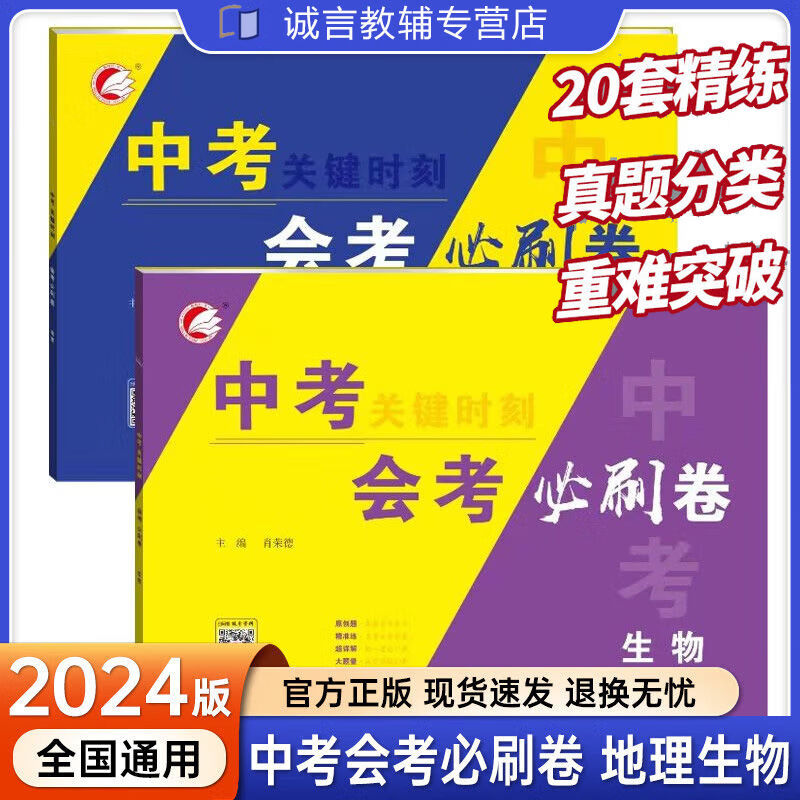 2024版中考会考必刷卷生物地理初二八年级会考地理生物真题模拟卷 会考必刷卷【地理】 初中通用