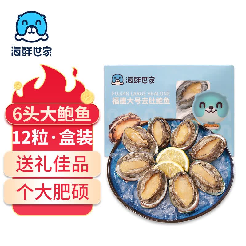海鲜世家去肚特大鲍鱼12粒装360g盒装免处理火锅烧烤食材海鲜礼盒