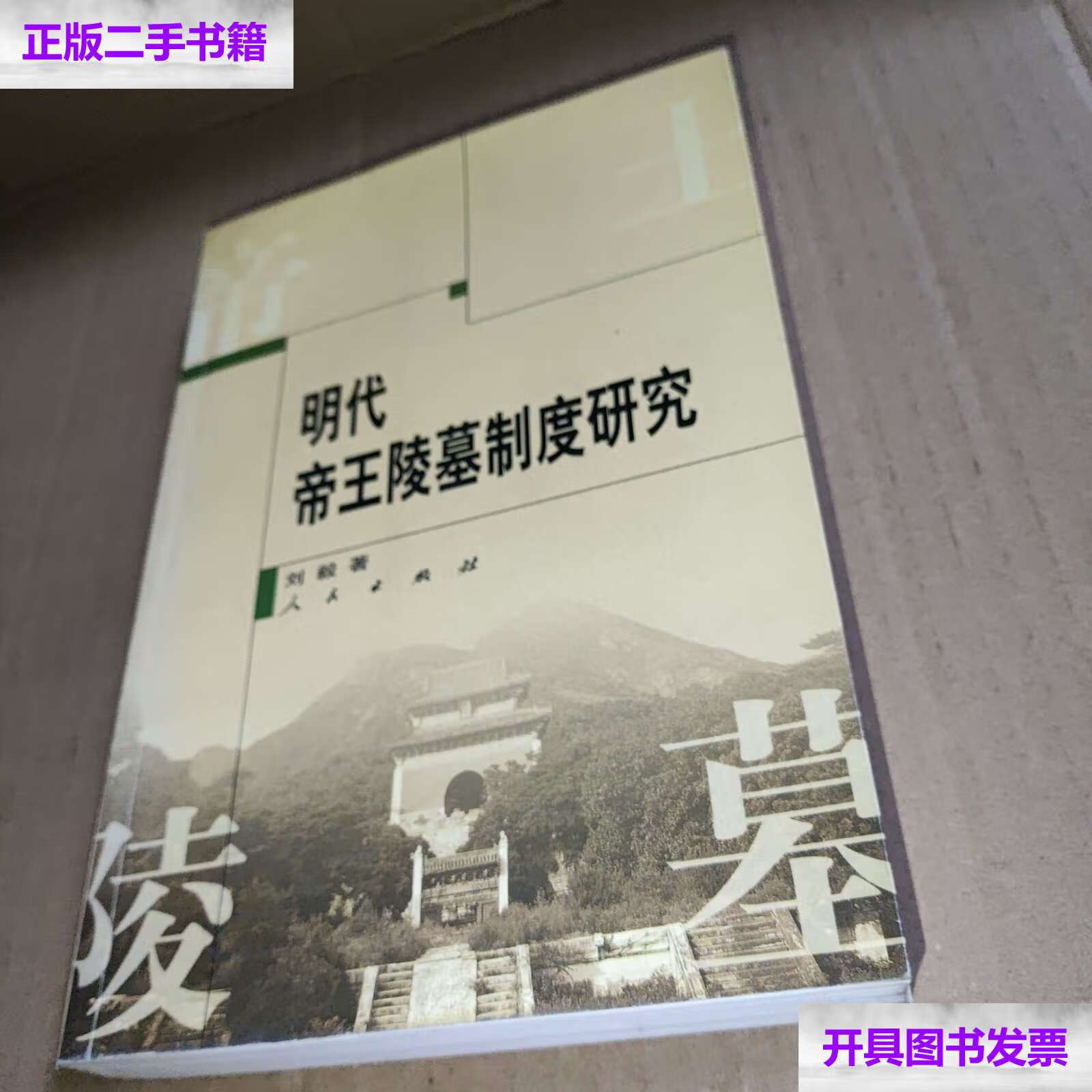 【二手9成新】明代帝王陵墓制度研究 /刘毅 人民
