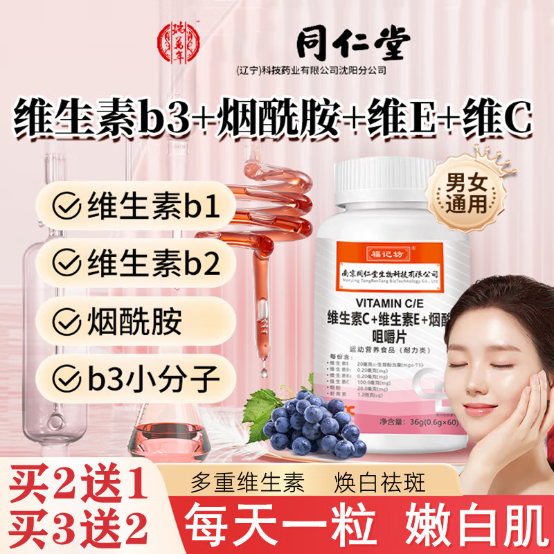 烟酰胺仁堂维生素c维生素e加烟酰胺片小分子口服搭 1瓶体验装吃出冷白