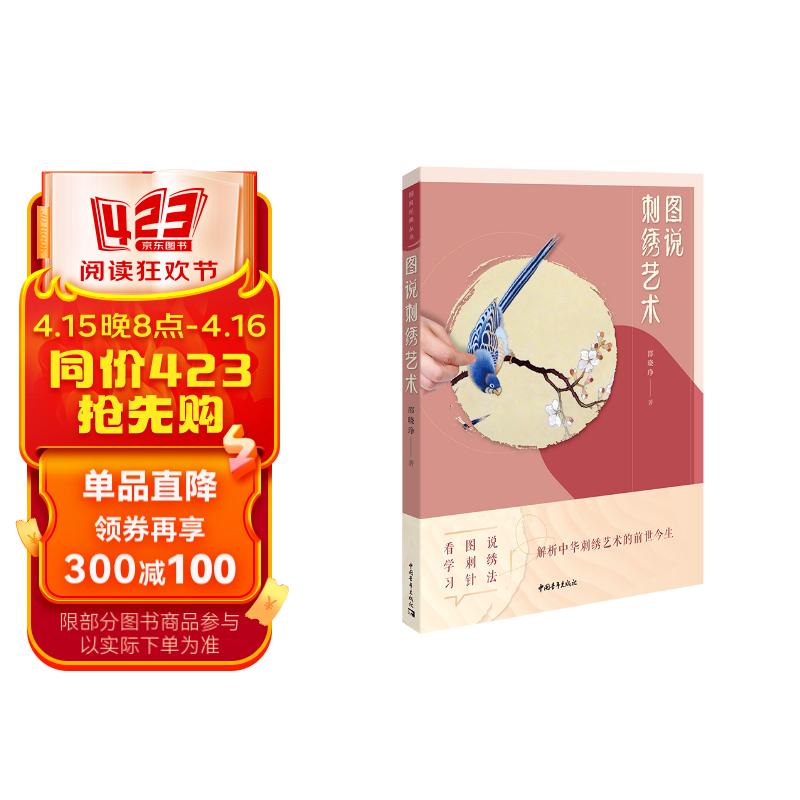 图说刺绣艺术 中国刺绣的历史,门类,技艺和名家名绣等方面学习,了解