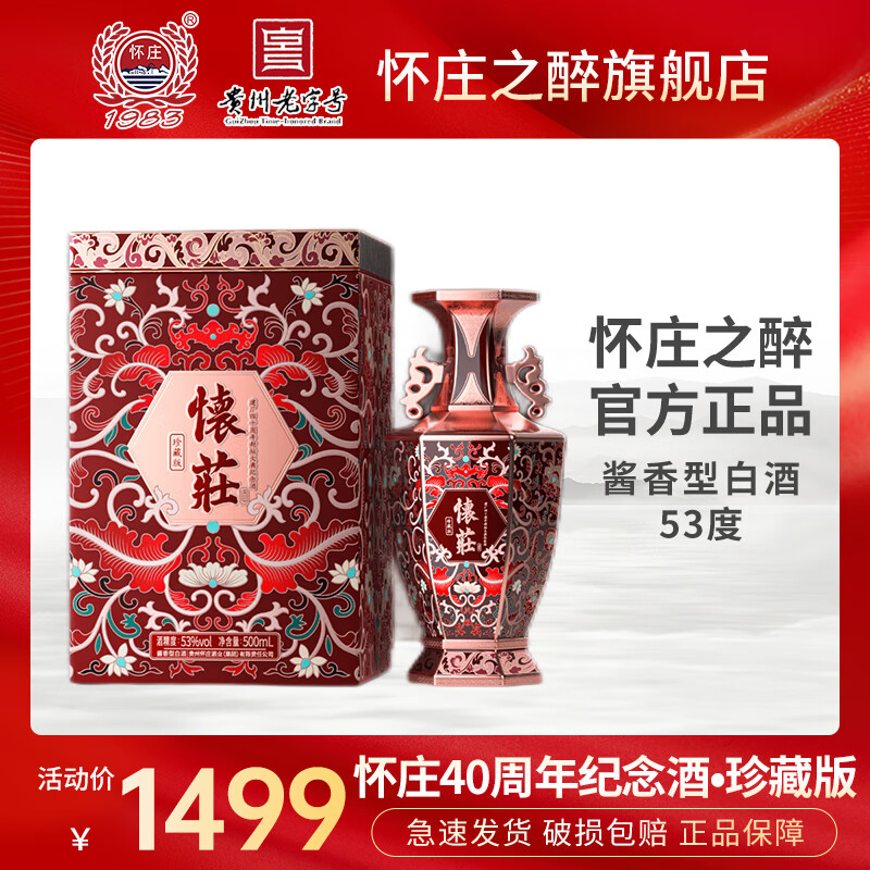 怀庄之醉怀庄40周年封坛大典纪念酒收藏级老酒 53度 500ml 1瓶 怀庄40