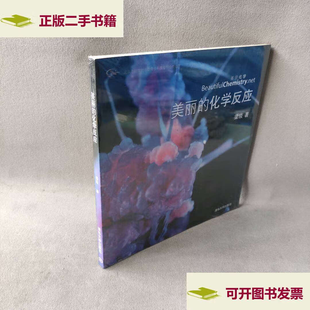 【二手9成新】美丽的化学反应 /梁琰 清华大学