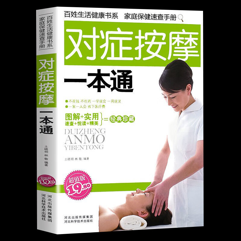 彩图解对症按摩一本通手足部按摩腰部按摩手法中医养生正版 经络穴位