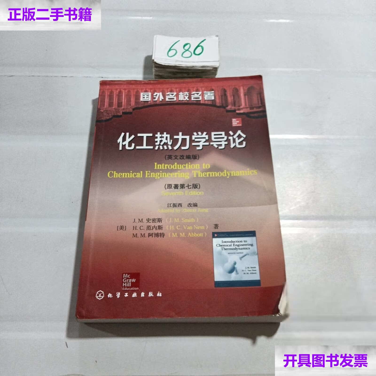 【二手9成新】化工热力学导论(英文改编版) /[美]史密斯(smith.j.m.