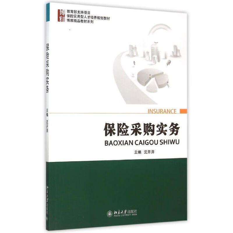 国图书店 保险采购实务(保险实用型人才培养规划教材)/博雅精品教材系列 沈开涛 9787301261033 北京大学出版社