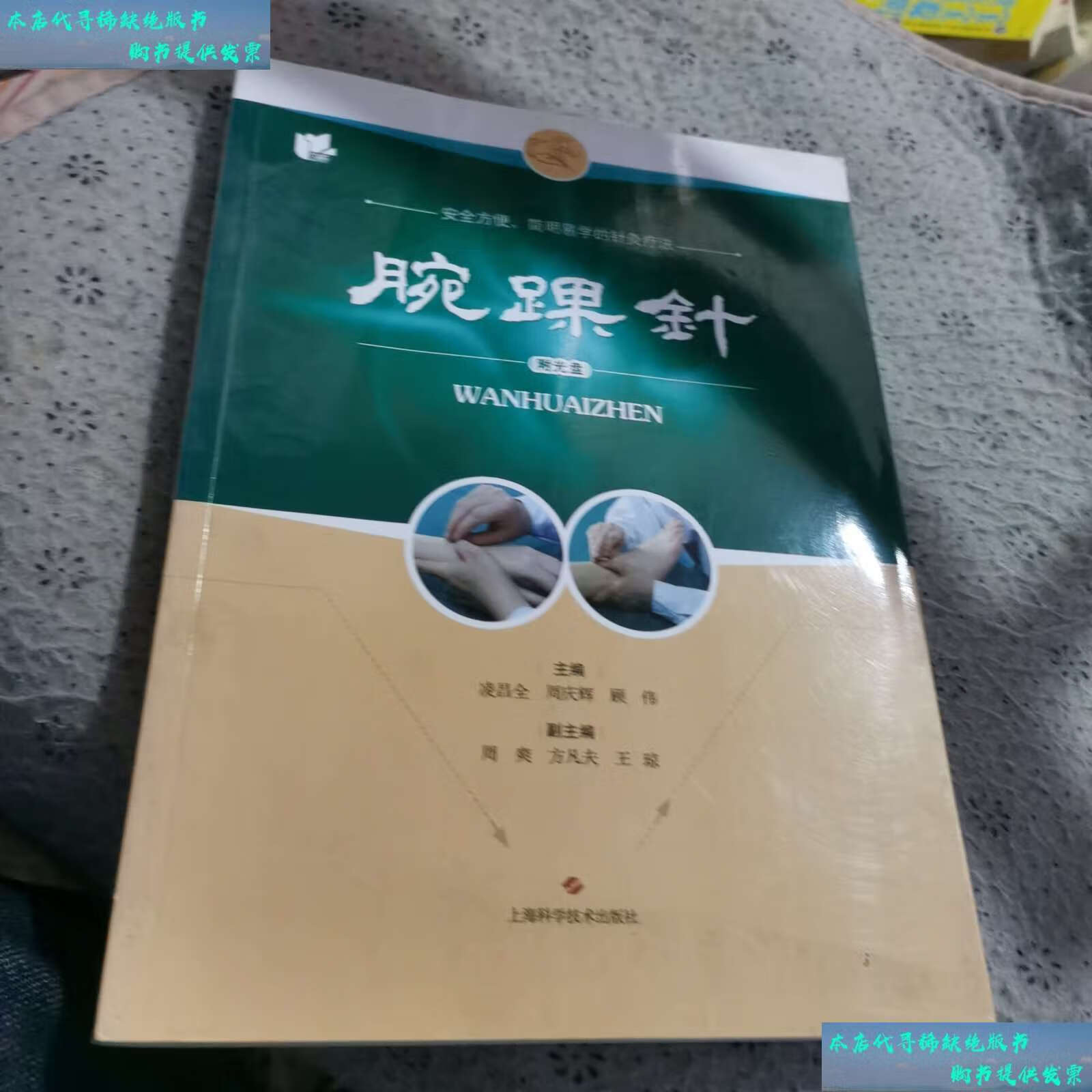 【二手书9成新】腕踝针 /凌昌全 上海科学技术