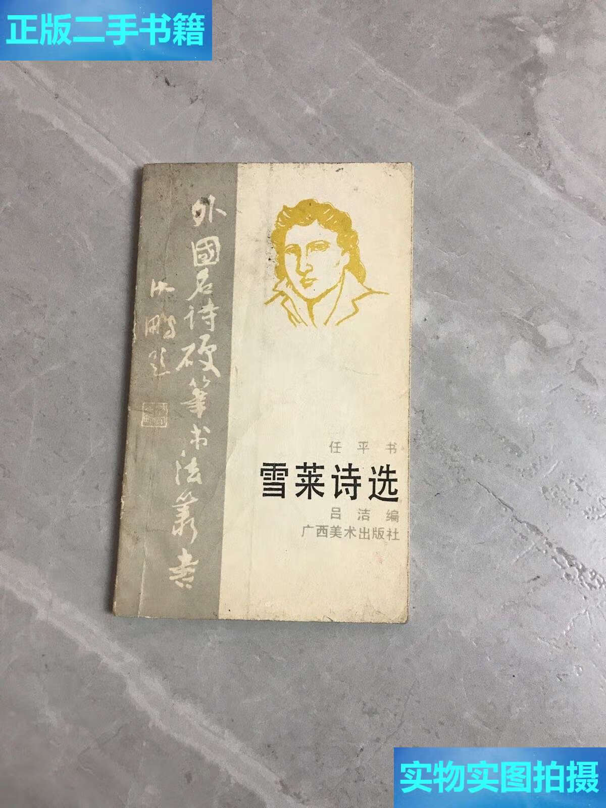 【二手9成新】外国名诗硬笔书法丛书:雪莱诗选【划线】 /雪莱 广西
