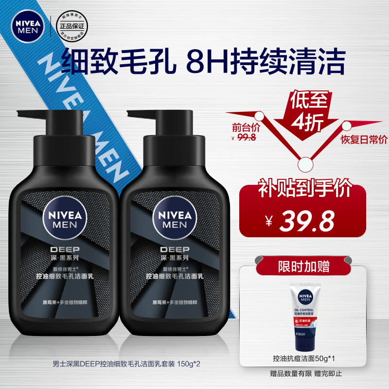 妮维雅（NIVEA）男士洗面奶保湿收缩毛孔深黑DEEP控油细致毛孔洁面双支套装怎么看?