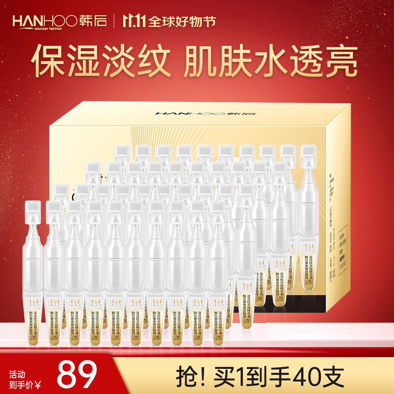 韩后黄金玻尿酸淡纹次抛精华液 20支*2