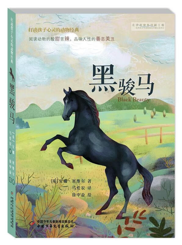 打动孩子心灵的动物经典——黑骏马 (英)安娜·塞维