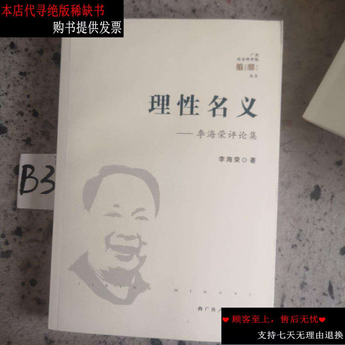 【二手9成新】理性名义 李海荣评论集 /李海荣 广西人民