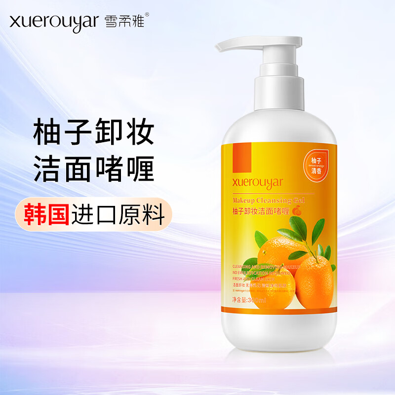 雪柔雅柚子卸妆洁面啫喱卸妆乳面部清洁温和亲肤保湿滋润敏感肌女生 1瓶装