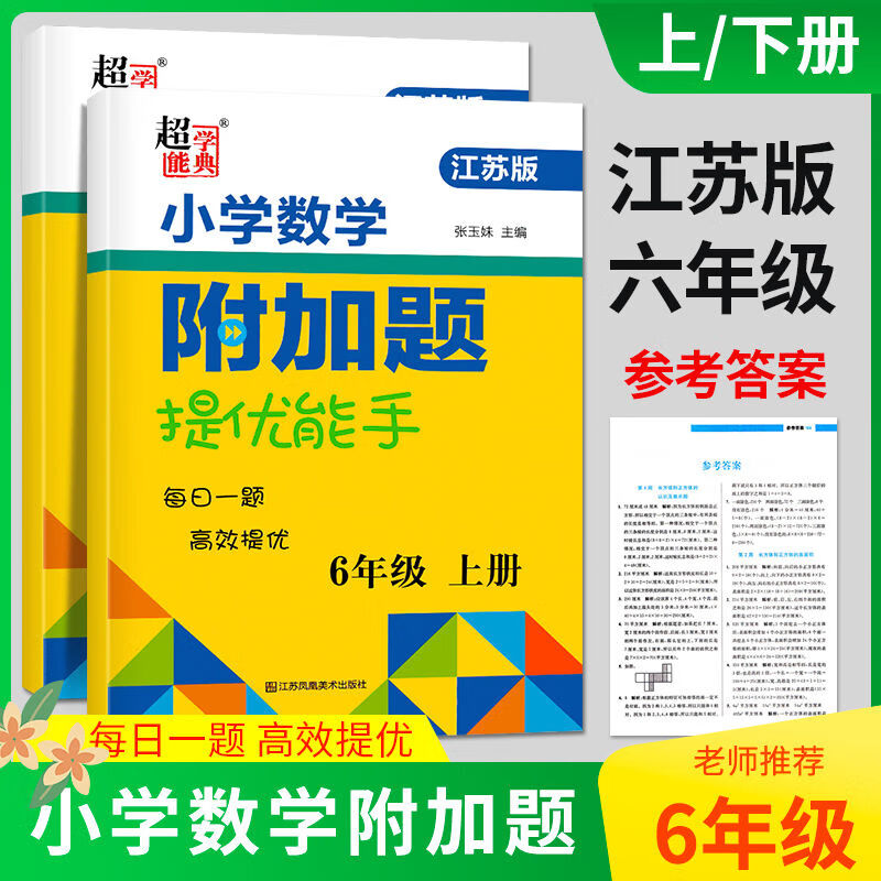 小学数学附加题六年级上下册数学应用题专项训练提优能手江苏教版