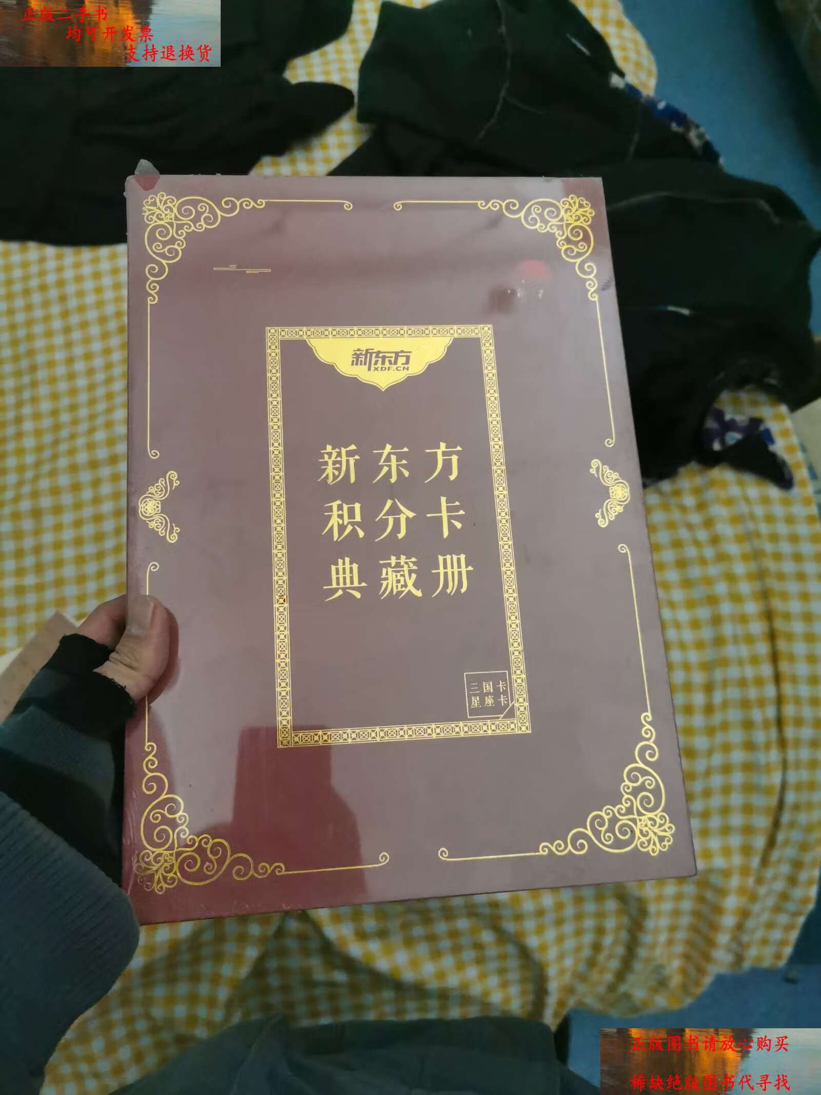 【二手9成新】新东方积分卡典藏册 三国卡星座卡 /新东方 新东方