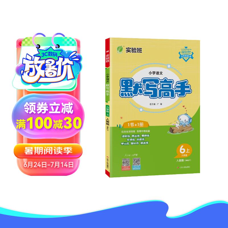 默写高手 小学语文六年级上册 人教版RMJY 课文同步语言文字练习 2023年秋