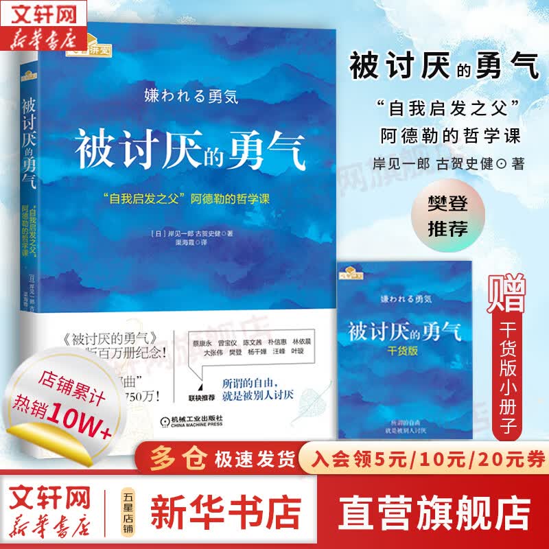 【正版包邮】幸福的勇气 被讨厌的勇气  自我启发之父 阿德勒的哲学课 原版 樊登推荐 岸见一郎 古贺史健 著  新华书店旗舰店励志成功畅销书图书书籍 被讨厌的勇气