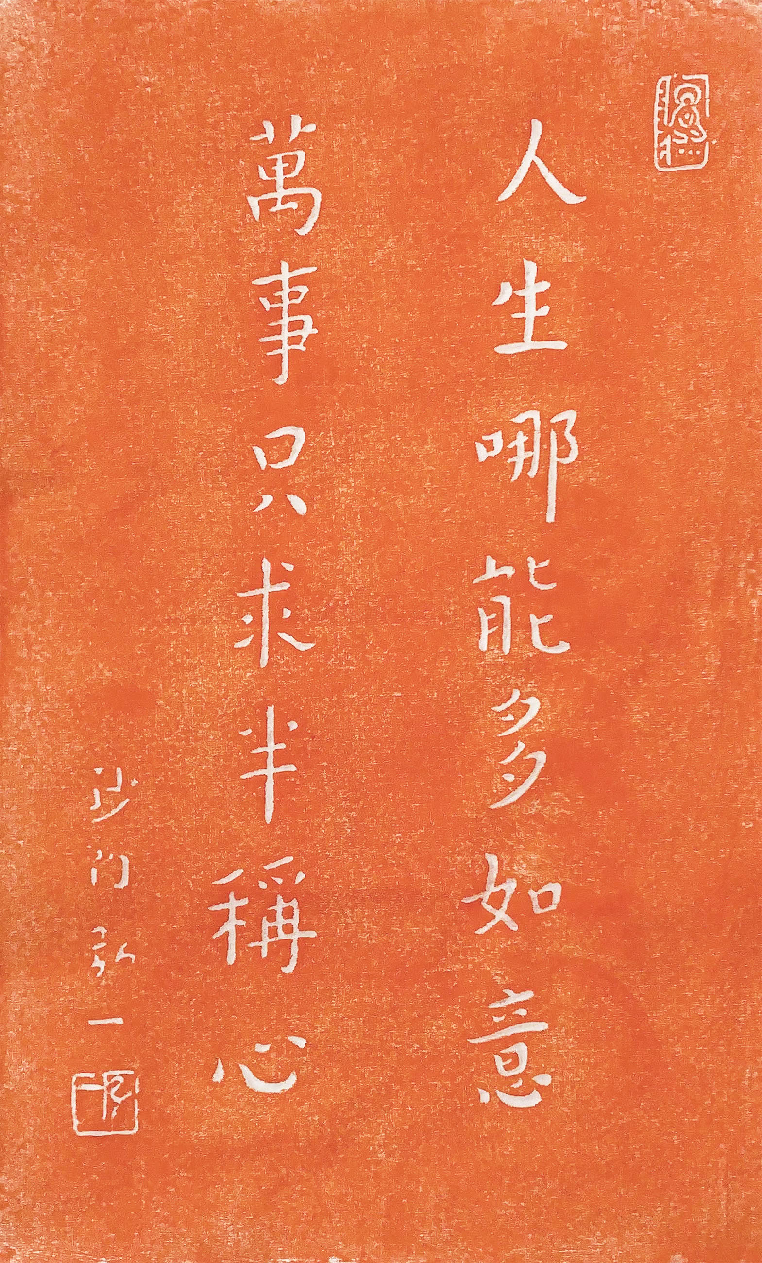 周末岛新款人生哪能多如意弘一法师书法字帖朱砂拓片碑帖现代装饰中式