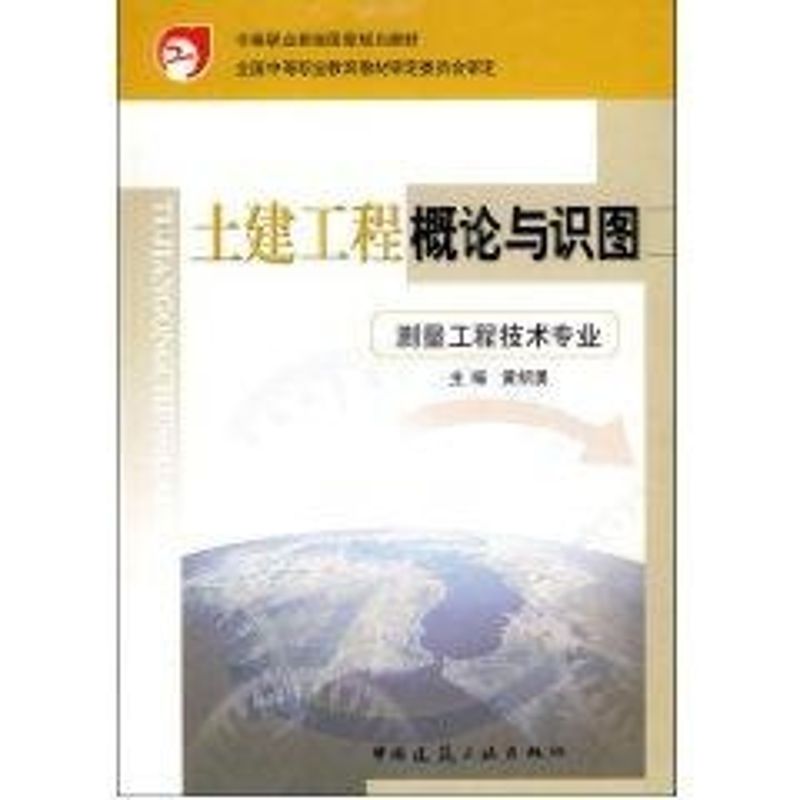土建工程概论与识图(测量工程技术专业)